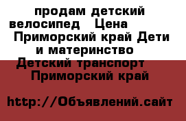 продам детский велосипед › Цена ­ 2 500 - Приморский край Дети и материнство » Детский транспорт   . Приморский край